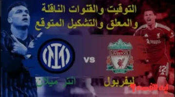 صراع المعلقين.. الشوالي يتصدر قائمة معلقي مباراة ليفربول وإنتر ميلان 2025